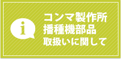 コンマ製作所播種機部品取扱いに関して