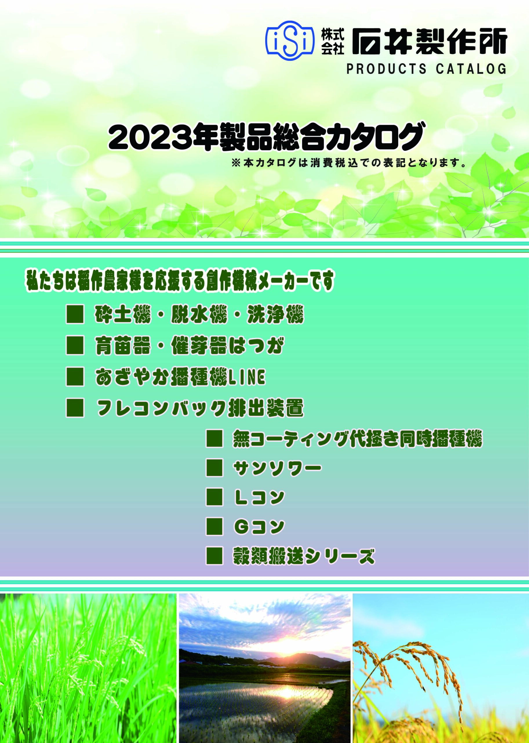 販売店の皆様へ-カタログ請求 - 石井製作所